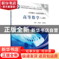 正版 大学数学:经济管理类(全4册) 张亚东,苗宝军,周宏宪 科