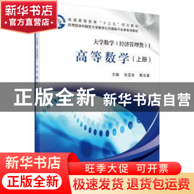 正版 大学数学:经济管理类(全4册) 张亚东,苗宝军,周宏宪 科