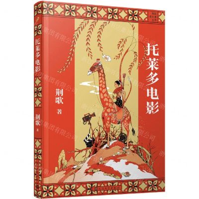 [N]托莱多电影/荆歌成长课系列-9787020168378