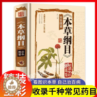 [醉染正版]精装全解本草纲目李时珍正版原著全套正版金匮要略彩图版白话文养生书籍中医正版中草药彩图大全书黄帝内经中医书籍大