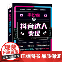 零粉丝到抖音达人变现