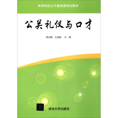 正版新书]公关礼仪与口才邢志勤,王淑娟主编9787302474883