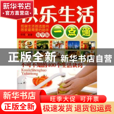 正版 快乐生活一点通:不可不知的400个生活诀窍:精华版 宇琦编著