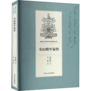醉染图书寿山将军家传9787206168741