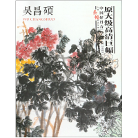 音像吴昌硕(中国好丹青大师条幅精品复制)吴昌硕