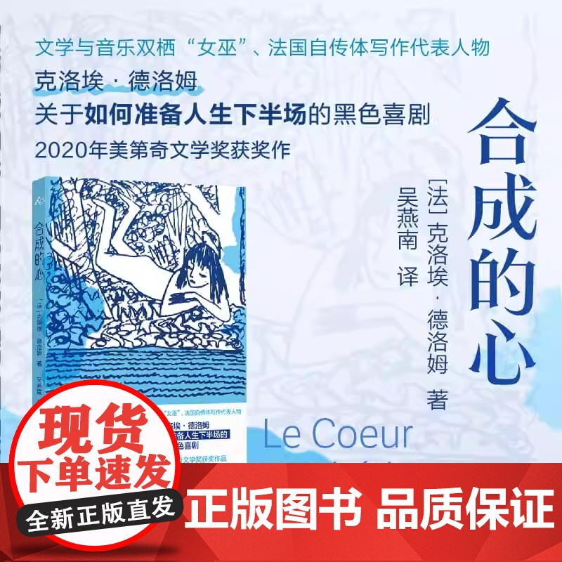 合成的心 群岛图书 [法]克洛埃·德洛姆著吴燕南译美第奇文学奖中年独身女性黑色喜剧法国自传体代表上海译文出版社正版