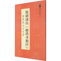 音像集褚遂良《雁塔圣教序》 李商隐七言古诗陆有珠著