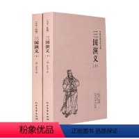[正版]三国演义(上下) 三国演义全套2册 三国演义原著成人版 无删减 罗贯中小说 三国演义书 全本典藏版四大名著-