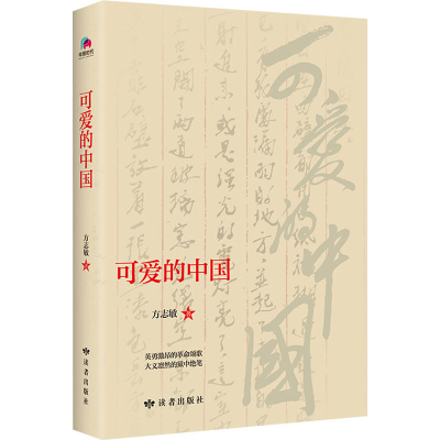 [M]可爱的中国-9787552706338