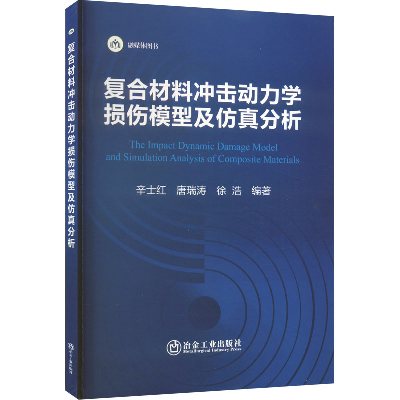 音像复合材料冲击动力学损伤模型及分析辛士红,唐瑞涛,徐浩