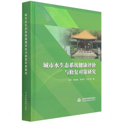 醉染图书城市水生态系统健康评价与修复对策研究9787517096740