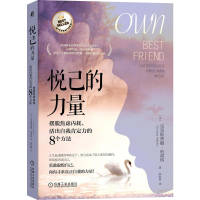 [M]悦己的力量:摆脱焦虑内耗,活出自我肯定力的8个方法-9787111690412