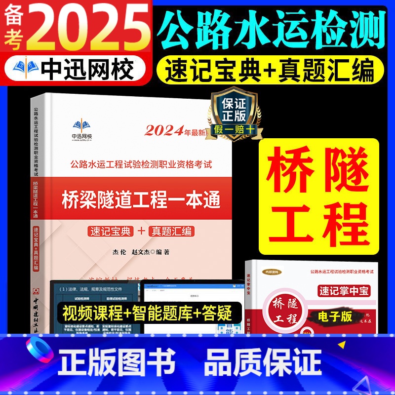 [正版]中迅备考2025年公路水运工程试验检测师考试用书桥梁隧道工程2024全套桥隧速记宝典历年真题助理实验员检师工程
