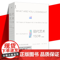 现代艺术150年(修订版)威尔·贡培兹著 “脱口秀”版艺术史 逛美术馆了现代艺术入门 全彩修订版上市 理想国书籍