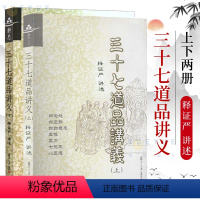 [正版]三十七道品讲义 上下 全二册 证严上人著 中国哲学思想 复旦大学出版社图书藉