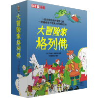 音像大冒险家格列(4册)(英)乔纳森·斯威夫特