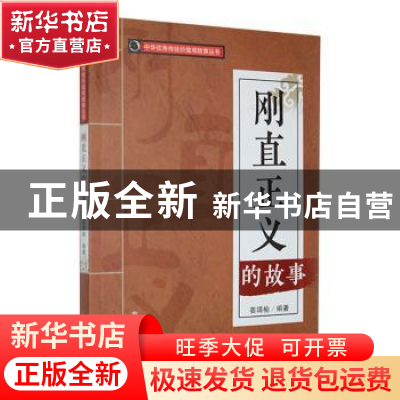 正版 刚直正义的故事 姜靖榆编著 吉林人民出版社 9787206088513