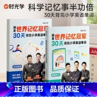[全2册]跟着世界记忆冠军背单词 小学通用 [正版]小学生每日5个英语必背单词汇总表一二三年级小学生必背单词1500默写