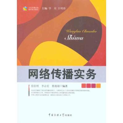 正版新书]网络传播实务张佰明9787565700101