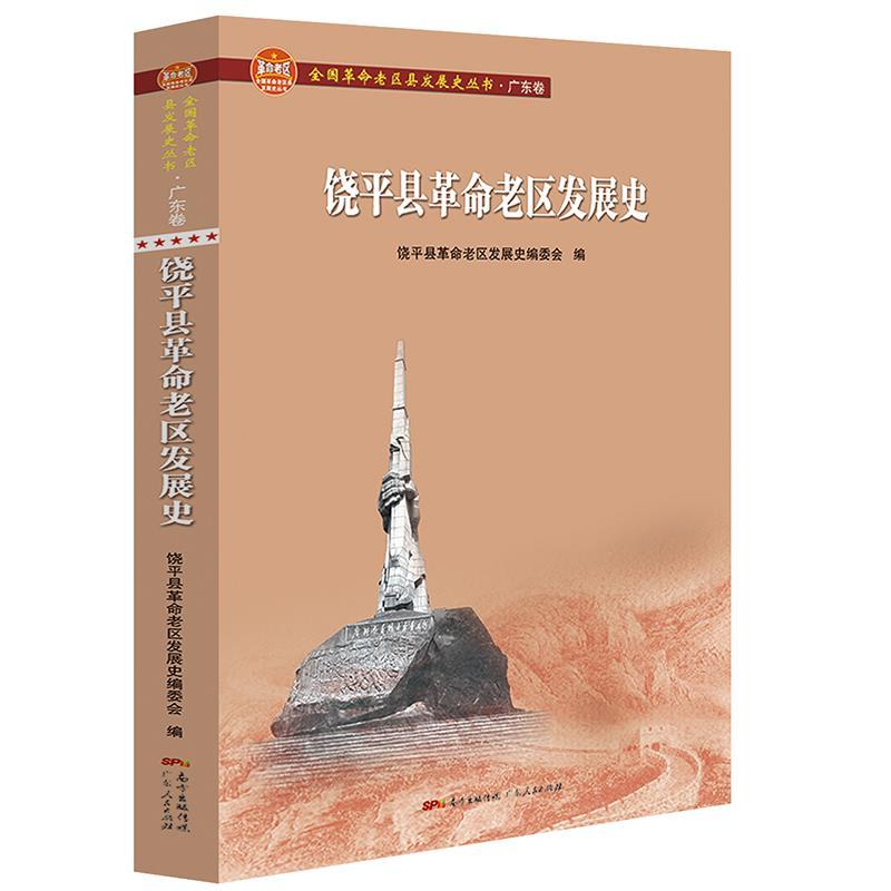 正版新书]饶平县革命老区发展史饶平县革命老区发展史编委会编97