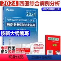 2024医客病例分析题应试宝典 [正版]高教2024西综考研 西医综合考试大纲 306全国硕士研究生招生考试临床医学
