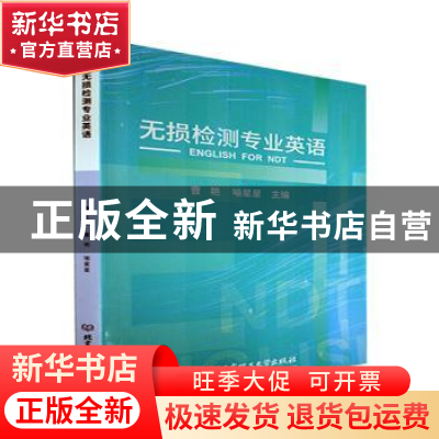 正版 无损检测专业英语 曹艳,喻星星 北京理工大学出版社 9787576