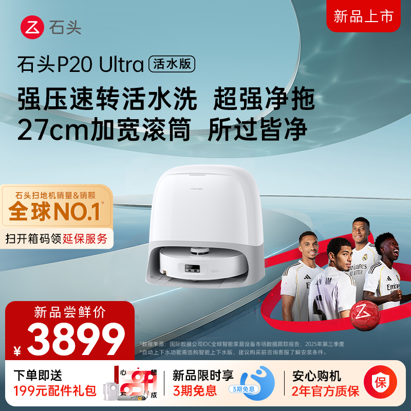 石头自清洁扫拖机器人P20Ultra活水版水箱