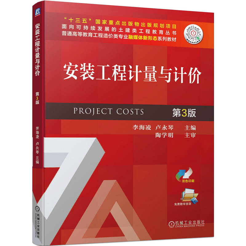 正版新书]安装工程计量与计价 D3版李海凌 卢永琴9787111707554