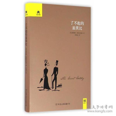 正版新书]了不起的盖茨比 精装典藏版(美)斯科特·菲茨杰拉德9787