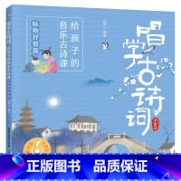 咏物抒情篇 [正版]全套4册唱学古诗词 给孩子的音乐古诗课 四季/诗人/叙事抒情/咏物抒情篇 赠扫码音频 古诗三百首书幼
