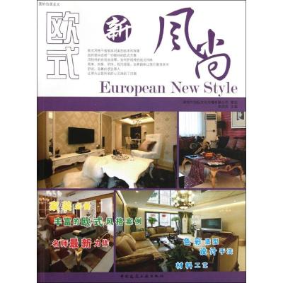 [M]欧式新风尚-9787112137220