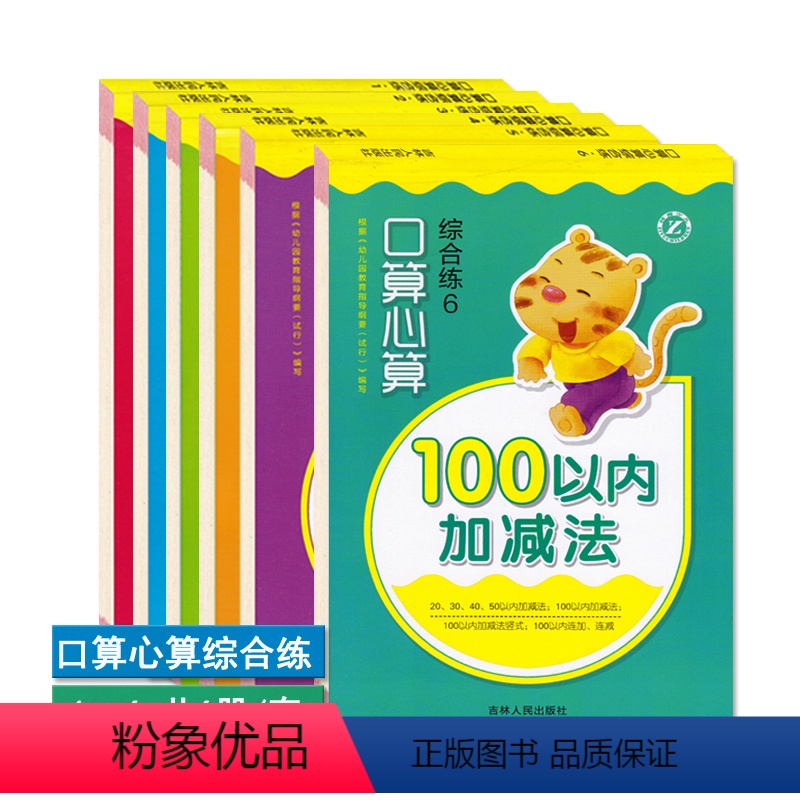 [正版]幼小衔接口算心算综合练1-2-3-4-5-6全套6本10 20 50 100以内加减法幼儿园数学学前班数学题速