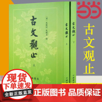 []古文观止(繁体竖排)上下册 吴楚才 吴调侯 清 古文观止 中华书局 国学古典书籍 小学生初中学生参考用书 正版书籍