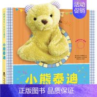 小熊泰迪互动手偶书 [正版]小狗帕比手偶书绘本故事书籍布偶书0-1-2-3岁婴幼儿籍全脑开发益智游戏玩具亲子读物睡前儿童
