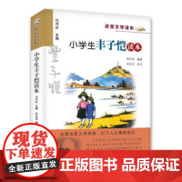 正版 小学生丰子恺读本/名家文学读本 彩色插图 钱理群主编 浙江少儿 小学生文教辅儿童文学寒暑假课外 读物 浙少