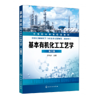 音像基本有机化工工艺学(第3版中等职业教育规划教材)编者:舒均杰