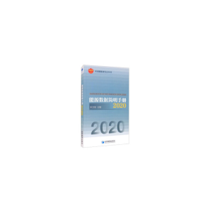 正版新书]能源数据简明手册2020林卫斌 编9787509675328