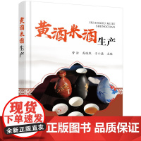 黄酒米酒生产 曾洁 化学工业出版社 正版书籍