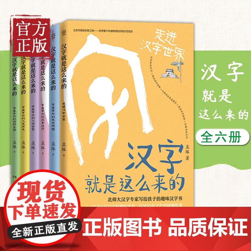 [正版书籍]汉字就是这么来的走进汉字世界 孟琢8-9-10-11-12岁儿童趣味汉字书小学生一二三四五六年级课外阅读经典