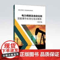 [店]电力调度及自动化岗技能操作标准化培训教程 油田企业模块化、实战型技能培训系列教材 电力系统调度 自动化