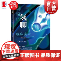 神奇的氢聊:临床实录(第二版) 骆肖群赵超主编上海科学技术出版社医用化学研究医学保健图书
