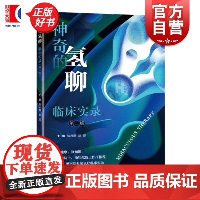 神奇的氢聊:临床实录(第二版) 骆肖群赵超主编上海科学技术出版社医用化学研究医学保健图书