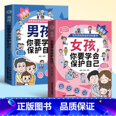 [2册]男孩女孩你要学会保护自己 [正版]男孩+女孩 你要学会保护自己 给孩子的安全知识科普书 趣味漫画 生动案例 贴心