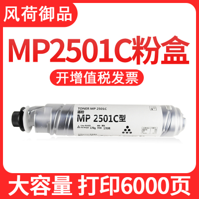 风荷御品适用理光MP2501C墨粉粉盒碳粉MP1813L2001SP2501SP2501L2013L18MP2501粉盒