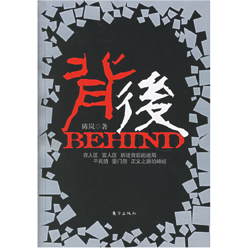 正版新书]背后陈岚9787506025188