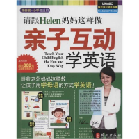 音像请跟Helen妈妈这样做亲子互动学英语Helen Yeh