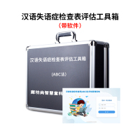 尚智慧童SZHT-SYZ02 汉语失语症检查表ABC法软件工具箱早教教具