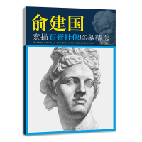 音像俞建国素描石膏挂像临摹精选(第3版)俞建国