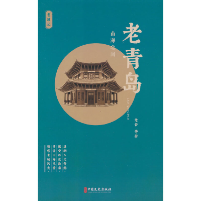 正版新书]老青岛:山海之间老舍等9787520539944
