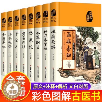[醉染正版]全八册 黄帝内经+汤头歌诀+本草纲目+千金方+神农本草经+温病条辨+金匮要略+伤寒论 中医经典书籍中医基础理